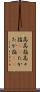 高高指 Scroll