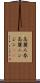 高麗人参 Scroll