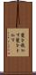 髪を梳かす Scroll
