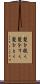 髪を梳く Scroll