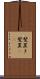髪置き Scroll