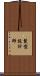 髮型設計師 Scroll
