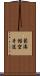 Shotokan Karate-Do (Japanese Only) Scroll