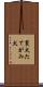鬣犬 Scroll