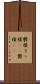鬱積 Scroll