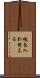 魂を入れ替える Scroll
