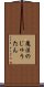 魔法のじゅうたん Scroll