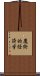 魔術的経済学 Scroll