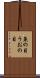 魚の目 Scroll