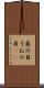 魚の目 Scroll