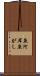 魚河岸 Scroll