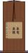 魚竜 Scroll