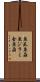 魚虱 Scroll
