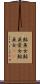 鮎魚女 Scroll