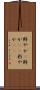 鮮やか(P) Scroll