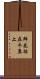 鮮花插在牛糞上 Scroll