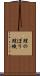 鯉のぼり Scroll