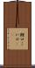 鯉口 Scroll