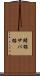 鯖猫 Scroll