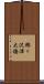 鯵ヶ沢津大橋 Scroll