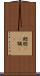 鰓 Scroll