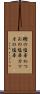 鰹の塩辛 Scroll