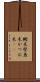鰹木 Scroll