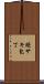 鰻サキ包丁 Scroll