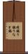 鰻鍋 Scroll