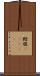 鱈腹(ateji) Scroll