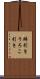 鱗引き Scroll