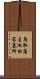 鳥取藩主池田家墓所 Scroll