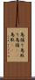 鳥捕り Scroll