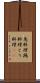 鳥料理 Scroll