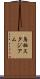 鳥栖スタジアム Scroll