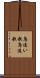 鳥追い歌 Scroll