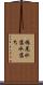 鳩尾 Scroll