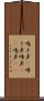 鳴き声(P) Scroll