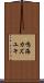 鳴海カズユキ Scroll
