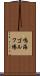 鳴海ゴルフ場 Scroll