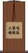 鳴海製陶工場 Scroll