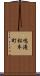 鳴滝松本町 Scroll