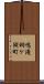 鳴滝桐ケ淵町 Scroll