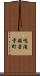 鳴滝般若寺町 Scroll