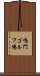 鳴門ゴルフ場 Scroll