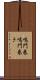 鳴門巻 Scroll