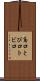 鳶口 Scroll