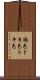 鴇色 Scroll