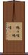 鴨の嘴(rK) Scroll