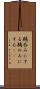 鵜呑みにする Scroll